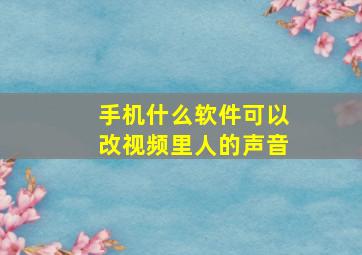 手机什么软件可以改视频里人的声音