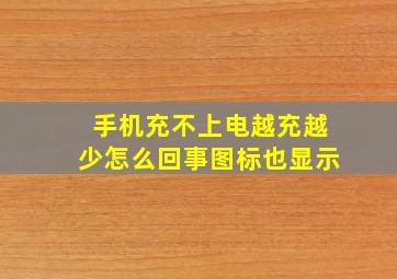 手机充不上电越充越少怎么回事图标也显示