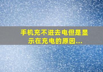 手机充不进去电但是显示在充电的原因...