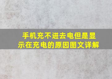 手机充不进去电但是显示在充电的原因图文详解