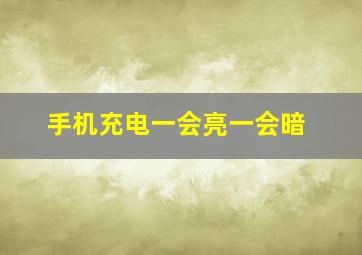 手机充电一会亮一会暗