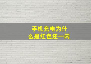 手机充电为什么是红色还一闪