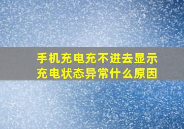 手机充电充不进去显示充电状态异常什么原因