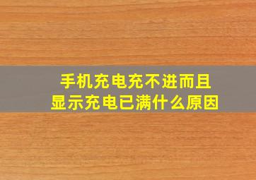 手机充电充不进而且显示充电已满什么原因