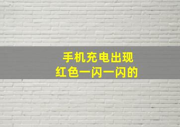 手机充电出现红色一闪一闪的