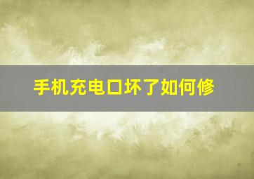 手机充电口坏了如何修