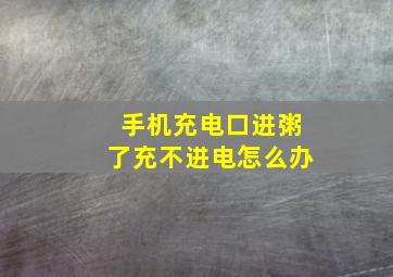 手机充电口进粥了充不进电怎么办