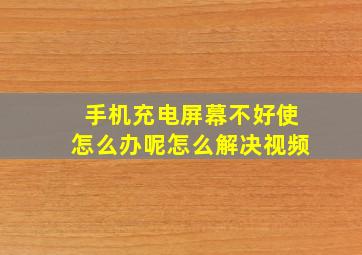 手机充电屏幕不好使怎么办呢怎么解决视频