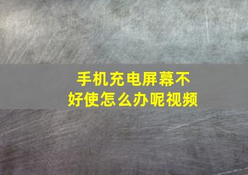 手机充电屏幕不好使怎么办呢视频