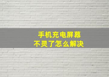 手机充电屏幕不灵了怎么解决