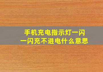 手机充电指示灯一闪一闪充不进电什么意思