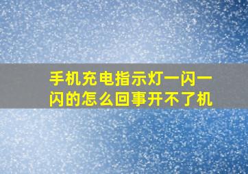 手机充电指示灯一闪一闪的怎么回事开不了机