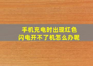 手机充电时出现红色闪电开不了机怎么办呢