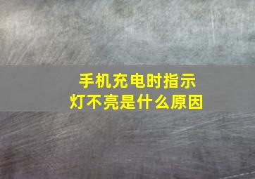 手机充电时指示灯不亮是什么原因