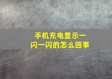 手机充电显示一闪一闪的怎么回事