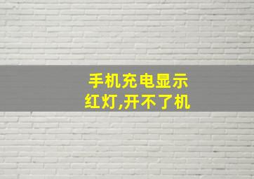 手机充电显示红灯,开不了机