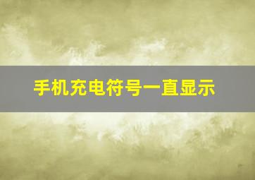 手机充电符号一直显示