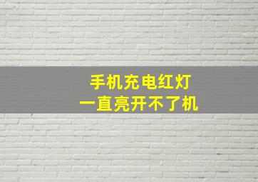 手机充电红灯一直亮开不了机