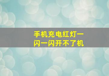 手机充电红灯一闪一闪开不了机