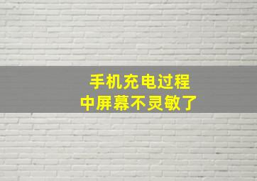 手机充电过程中屏幕不灵敏了