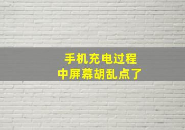 手机充电过程中屏幕胡乱点了