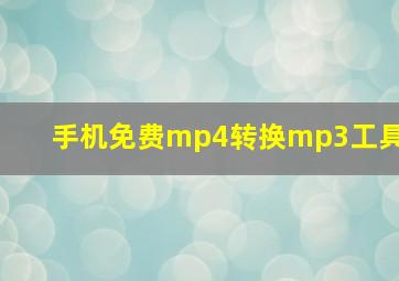 手机免费mp4转换mp3工具