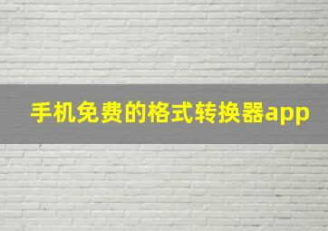 手机免费的格式转换器app