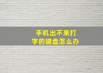 手机出不来打字的键盘怎么办