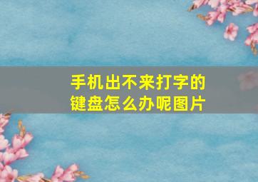 手机出不来打字的键盘怎么办呢图片