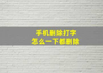 手机删除打字怎么一下都删除