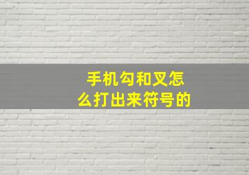 手机勾和叉怎么打出来符号的