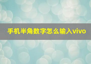 手机半角数字怎么输入vivo