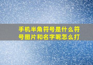 手机半角符号是什么符号图片和名字呢怎么打