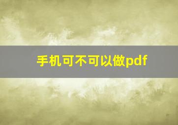 手机可不可以做pdf