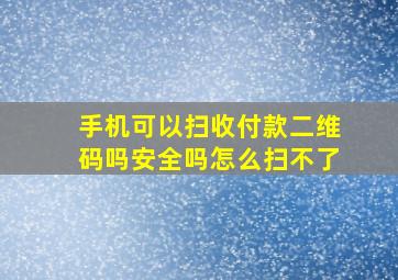 手机可以扫收付款二维码吗安全吗怎么扫不了