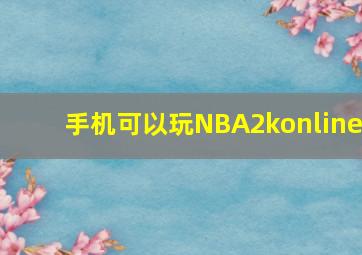 手机可以玩NBA2konline