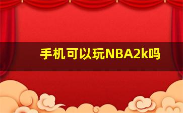 手机可以玩NBA2k吗