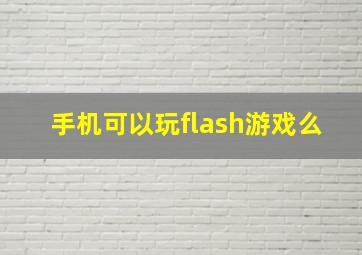 手机可以玩flash游戏么