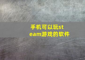 手机可以玩steam游戏的软件