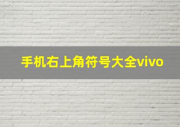 手机右上角符号大全vivo