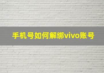 手机号如何解绑vivo账号