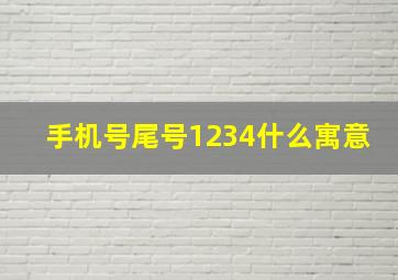 手机号尾号1234什么寓意