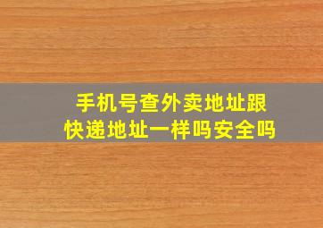 手机号查外卖地址跟快递地址一样吗安全吗