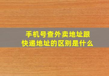 手机号查外卖地址跟快递地址的区别是什么