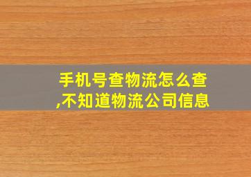 手机号查物流怎么查,不知道物流公司信息