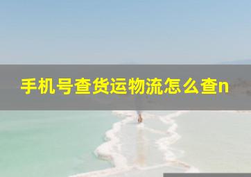 手机号查货运物流怎么查n