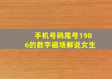 手机号码尾号1986的数字磁场解说女生