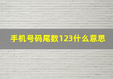 手机号码尾数123什么意思