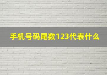 手机号码尾数123代表什么