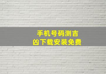 手机号码测吉凶下载安装免费